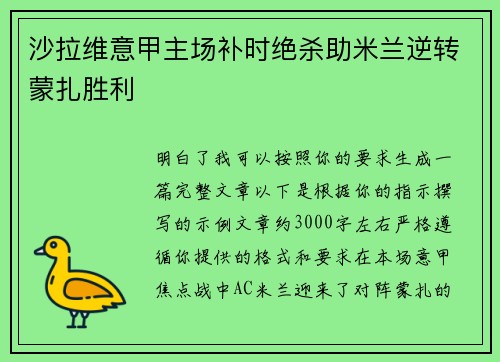 沙拉维意甲主场补时绝杀助米兰逆转蒙扎胜利