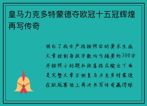 皇马力克多特蒙德夺欧冠十五冠辉煌再写传奇