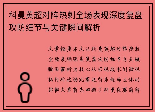 科曼英超对阵热刺全场表现深度复盘攻防细节与关键瞬间解析 科曼英超对阵热刺全场表现深度复盘攻防细节与关键瞬间解析