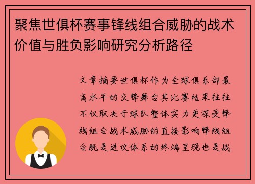 聚焦世俱杯赛事锋线组合威胁的战术价值与胜负影响研究分析路径
