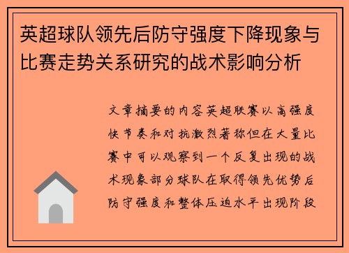 英超球队领先后防守强度下降现象与比赛走势关系研究的战术影响分析