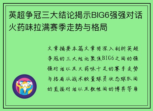 英超争冠三大结论揭示BIG6强强对话火药味拉满赛季走势与格局