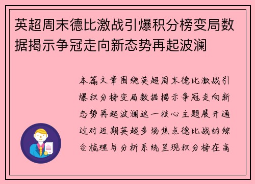 英超周末德比激战引爆积分榜变局数据揭示争冠走向新态势再起波澜