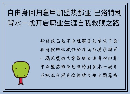 自由身回归意甲加盟热那亚 巴洛特利背水一战开启职业生涯自我救赎之路 自由身回归意甲加盟热那亚 巴洛特利背水一战开启职业生涯自我救赎之路