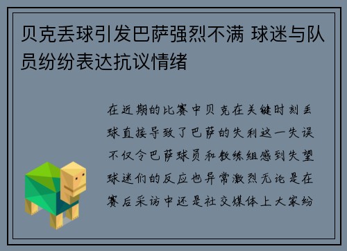 贝克丢球引发巴萨强烈不满 球迷与队员纷纷表达抗议情绪 贝克丢球引发巴萨强烈不满 球迷与队员纷纷表达抗议情绪