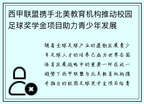 西甲联盟携手北美教育机构推动校园足球奖学金项目助力青少年发展 西甲联盟携手北美教育机构推动校园足球奖学金项目助力青少年发展