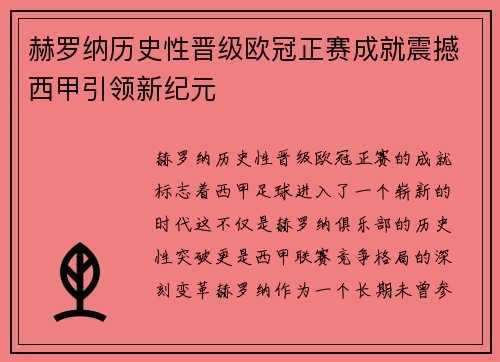赫罗纳历史性晋级欧冠正赛成就震撼西甲引领新纪元