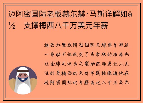 迈阿密国际老板赫尔赫·马斯详解如何支撑梅西八千万美元年薪 迈阿密国际老板赫尔赫·马斯详解如何支撑梅西八千万美元年薪
