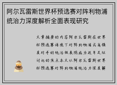 阿尔瓦雷斯世界杯预选赛对阵利物浦统治力深度解析全面表现研究 阿尔瓦雷斯世界杯预选赛对阵利物浦统治力深度解析全面表现研究