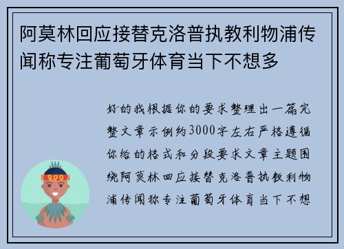 阿莫林回应接替克洛普执教利物浦传闻称专注葡萄牙体育当下不想多 阿莫林回应接替克洛普执教利物浦传闻称专注葡萄牙体育当下不想多