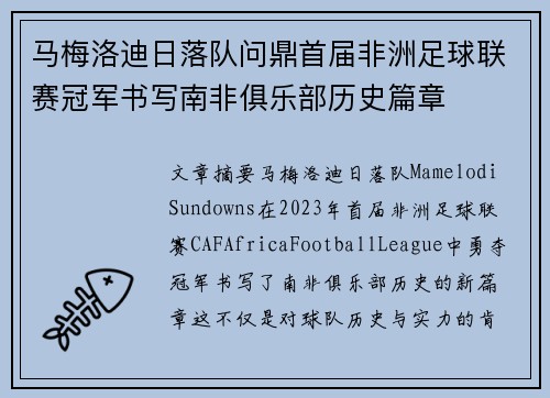 马梅洛迪日落队问鼎首届非洲足球联赛冠军书写南非俱乐部历史篇章