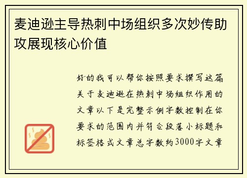 麦迪逊主导热刺中场组织多次妙传助攻展现核心价值